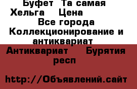 Буфет. Та самая “Хельга“ › Цена ­ 30 000 - Все города Коллекционирование и антиквариат » Антиквариат   . Бурятия респ.